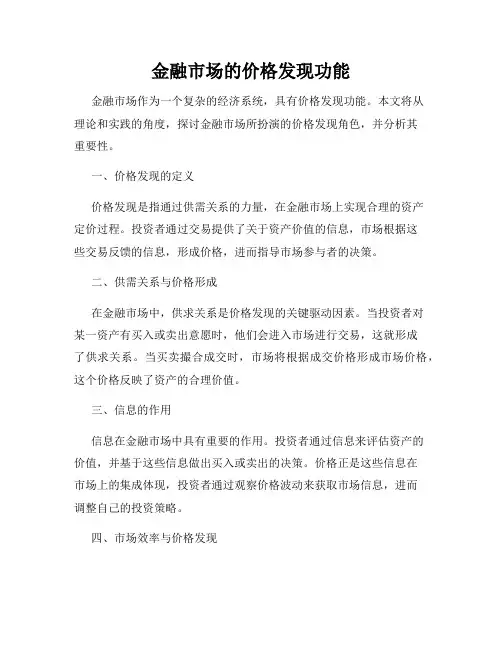 金融市场的价格发现功能