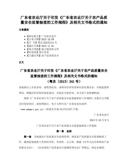 广东省农业厅关于印发《广东省农业厅关于农产品质量安全监督抽查的工作规程》及相关文书格式的通知