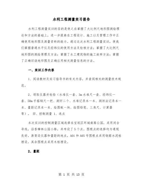 水利工程测量实习报告(四篇)