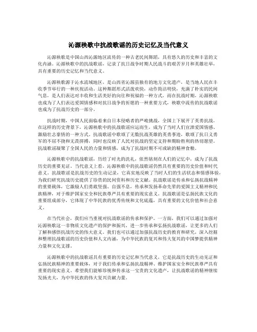 沁源秧歌中抗战歌谣的历史记忆及当代意义