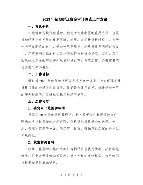 2023年征地拆迁资金审计调查工作方案