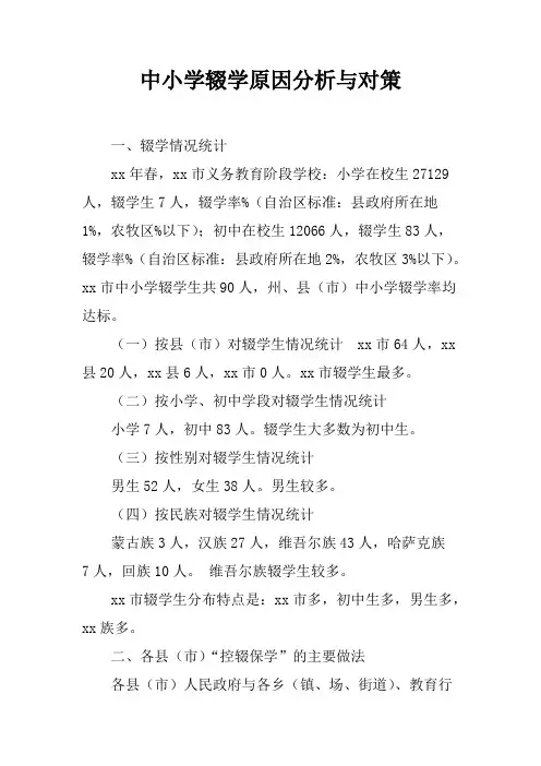 中小学辍学原因分析与对策(可打印修改)