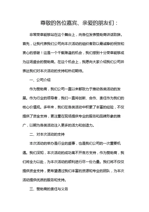 赞助商讲话致辞大全