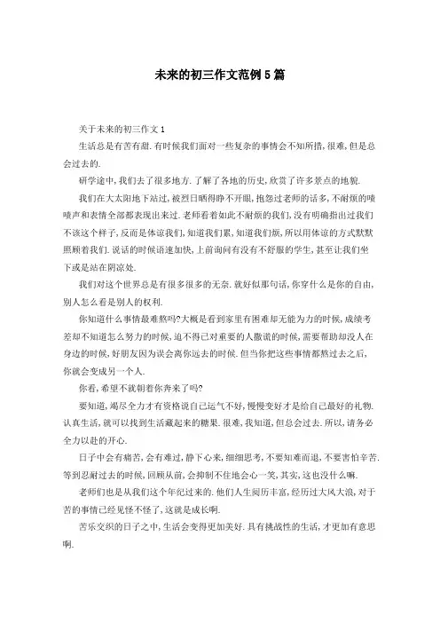 未来的初三作文范例5篇
