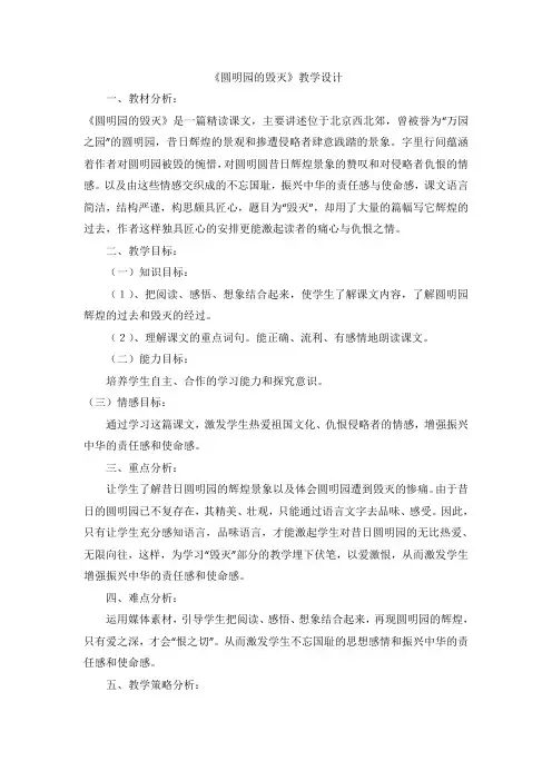 人教版五年级语文上册《圆明园的毁灭》教学设计