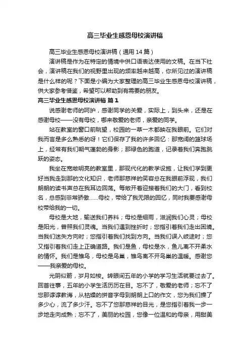 高三毕业生感恩母校演讲稿（通用14篇）