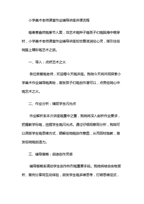 小学美术老师课堂作业辅导讲座讲课流程