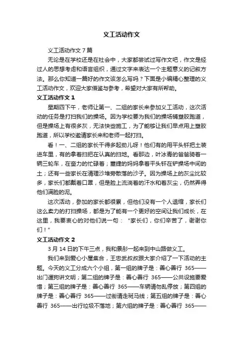 义工活动作文7篇