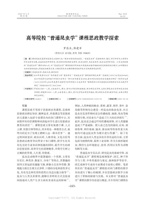 高等院校“普通昆虫学”课程思政教学探索