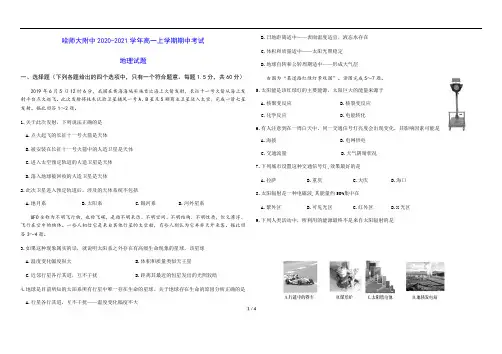 哈师大附中2020-2021学年高一上学期期中考试 地理试题(含答案)