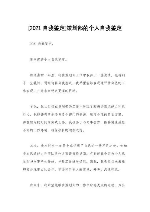 [2021自我鉴定]策划部的个人自我鉴定