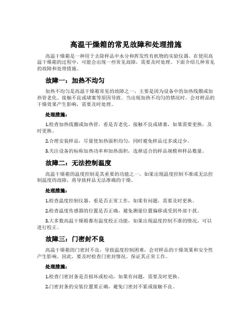 高温干燥箱的常见故障和处理措施
