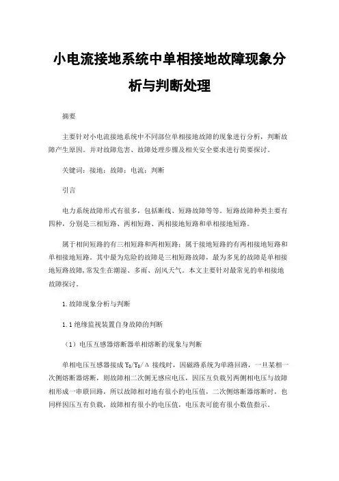小电流接地系统中单相接地故障现象分析与判断处理