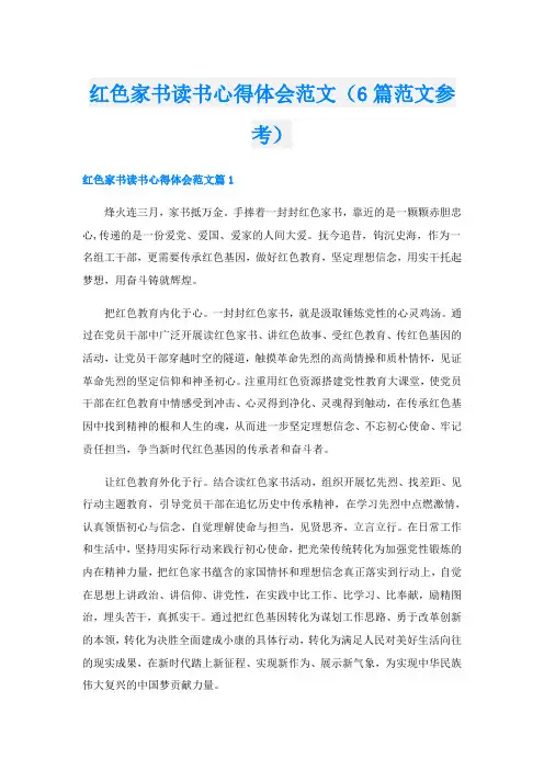 红色家书读书心得体会范文(6篇范文参考)