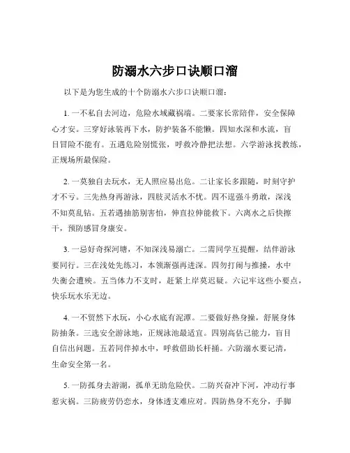 防溺水六步口诀顺口溜