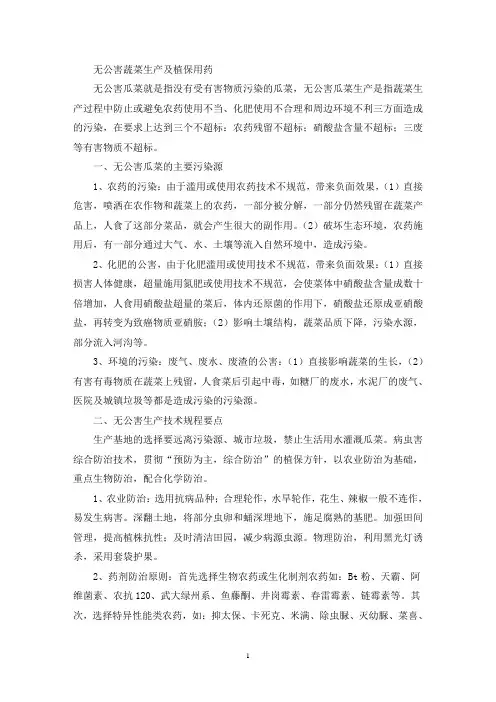 无公害蔬菜生产及植保用药(最新)