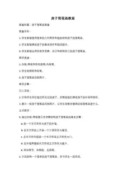 房子简笔画教案