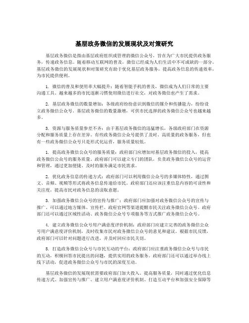 基层政务微信的发展现状及对策研究