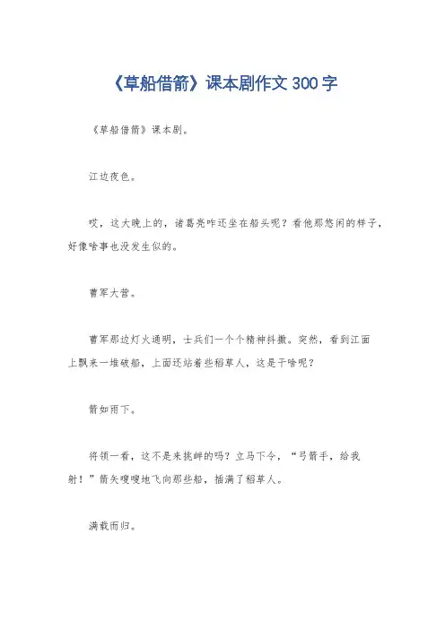 《草船借箭》课本剧作文300字
