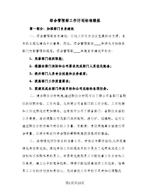 综合管理部工作计划标准模板(4篇)
