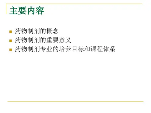 药物制剂专业介绍