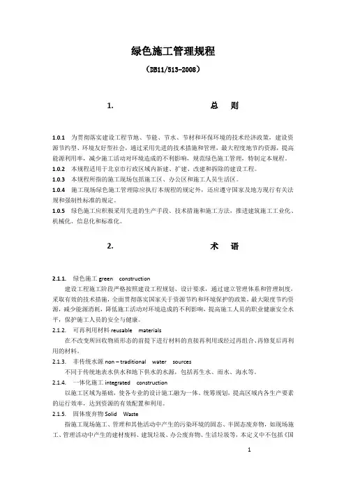 绿色施工管理规程
