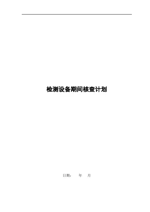 检测设备期间核查计划