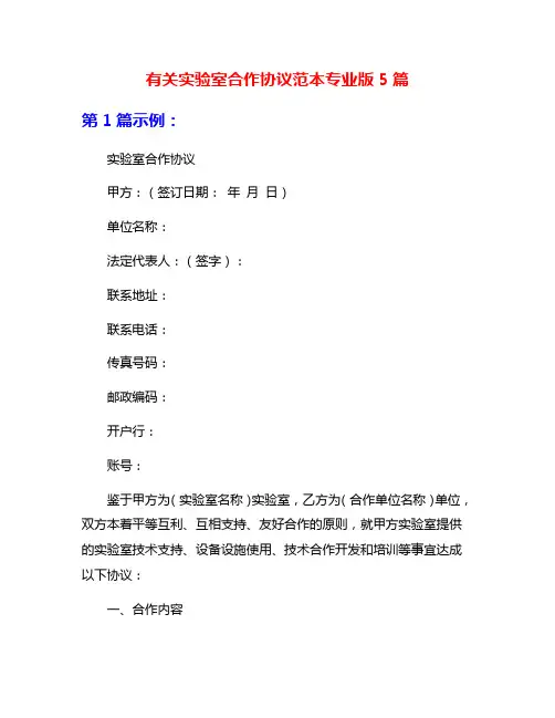 有关实验室合作协议范本专业版5篇