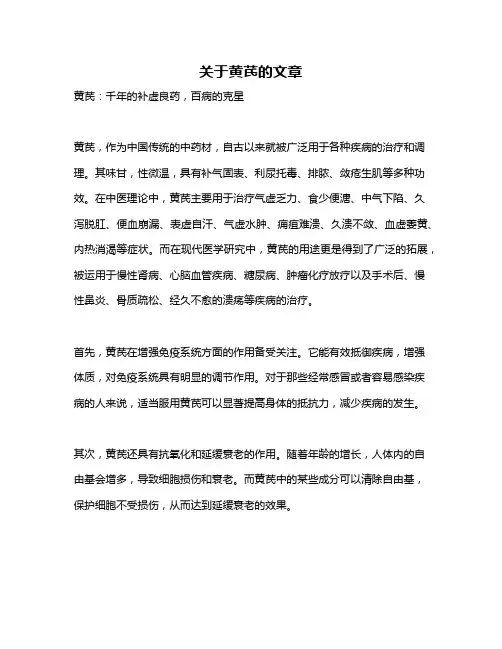 关于黄芪的文章