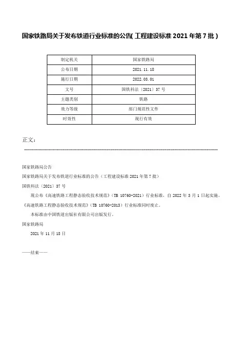 国家铁路局关于发布铁道行业标准的公告（工程建设标准2021年第7批）-国铁科法〔2021〕37号