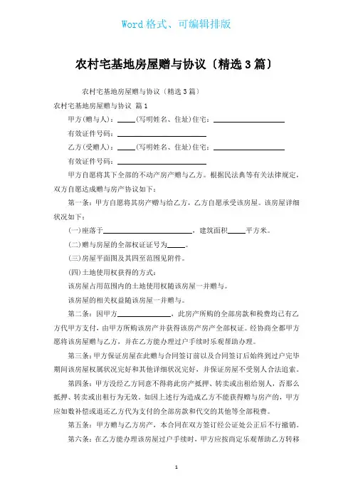 农村宅基地房屋赠与协议(汇编3篇)