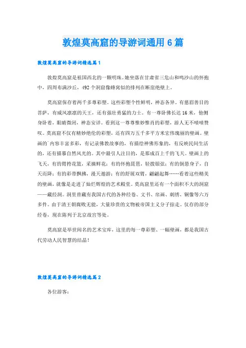 敦煌莫高窟的导游词通用6篇