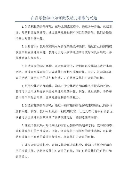在音乐教学中如何激发幼儿唱歌的兴趣