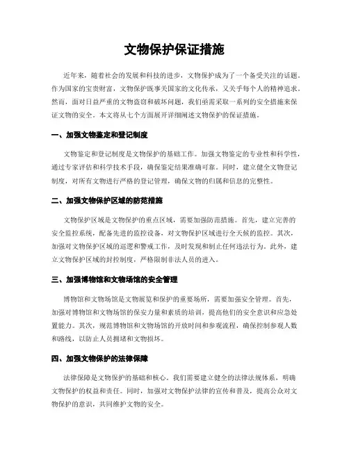 文物保护保证措施