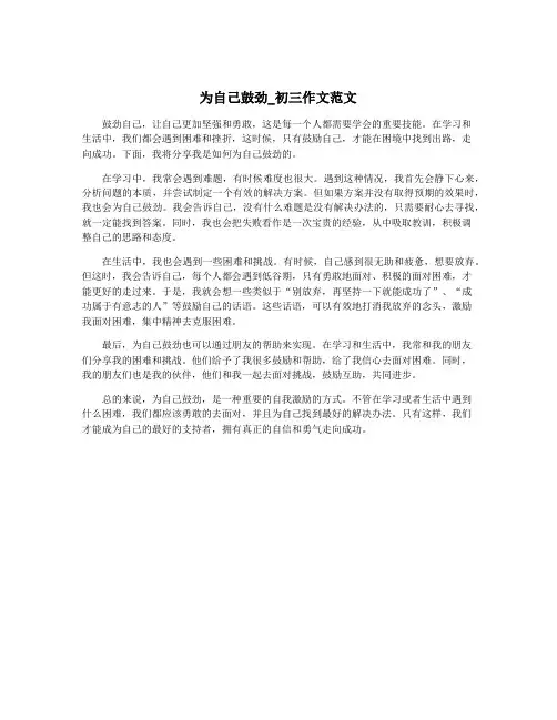 为自己鼓劲_初三作文范文