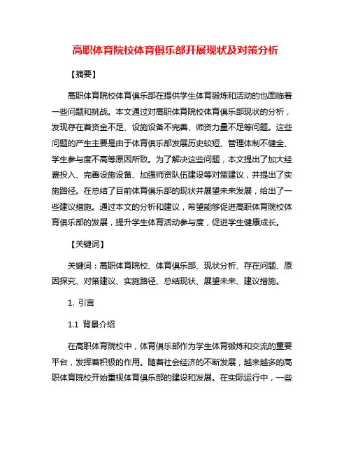 高职体育院校体育俱乐部开展现状及对策分析