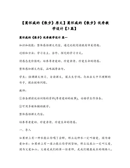 莫怀戚的《散步》优秀教学设计【3篇】