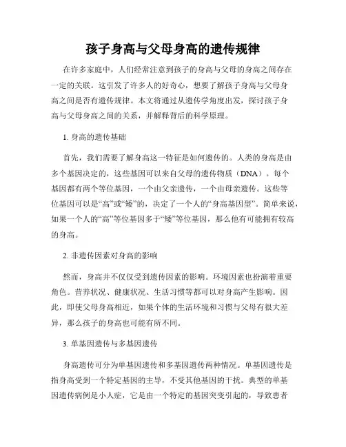 孩子身高与父母身高的遗传规律