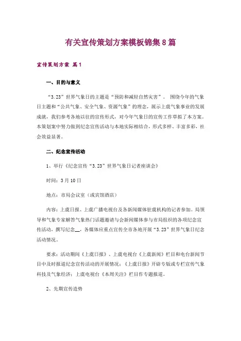 有关宣传策划方案模板锦集8篇