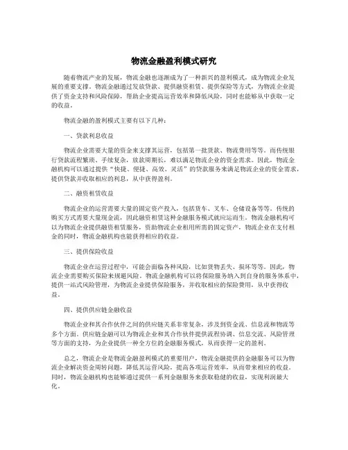 物流金融盈利模式研究