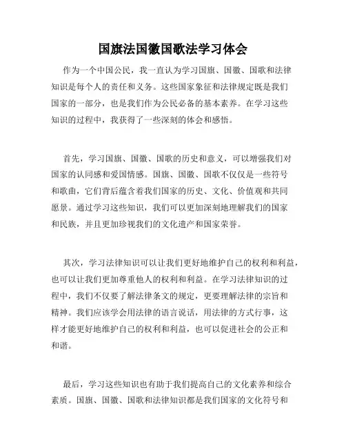 国旗法国徽国歌法学习体会