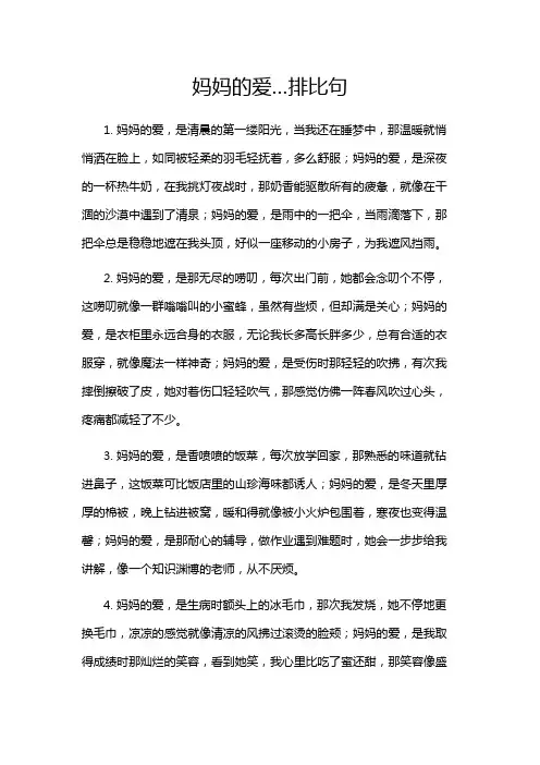 妈妈的爱…排比句
