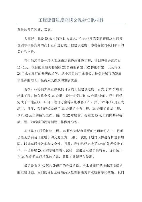工程建设进度座谈交流会汇报材料