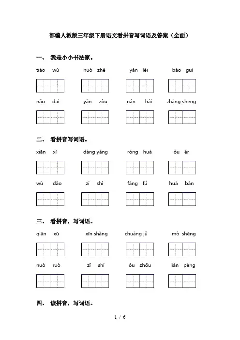 部编人教版三年级下册语文看拼音写词语及答案(全面)