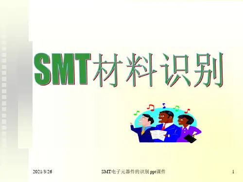 SMT电子元器件的识别 ppt课件