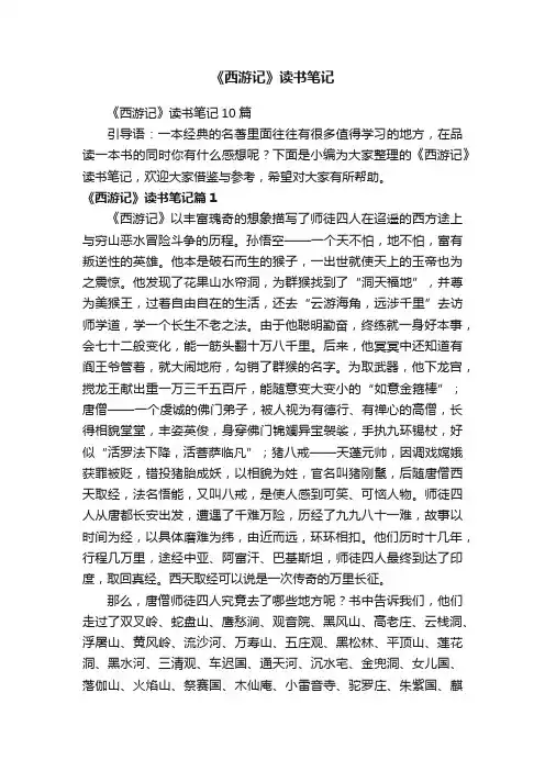 《西游记》读书笔记10篇