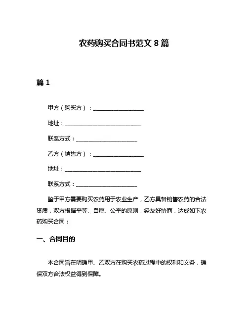 农药购买合同书范文8篇