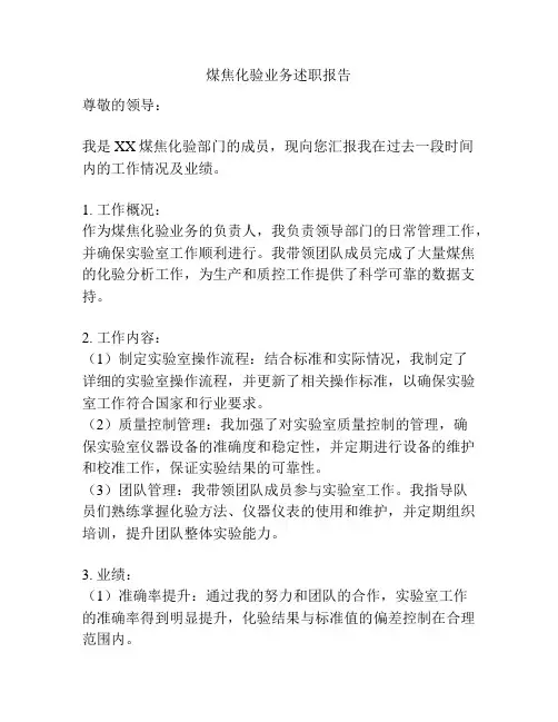 煤焦化验业务述职报告