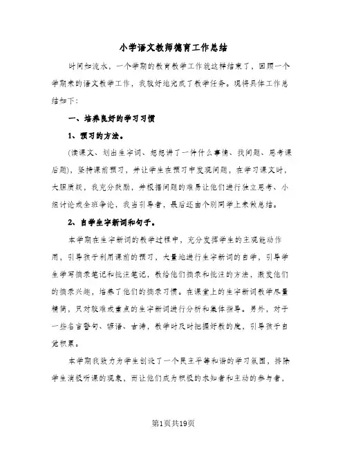 小学语文教师德育工作总结(6篇)