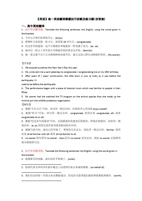 【英语】高一英语翻译解题技巧讲解及练习题(含答案)